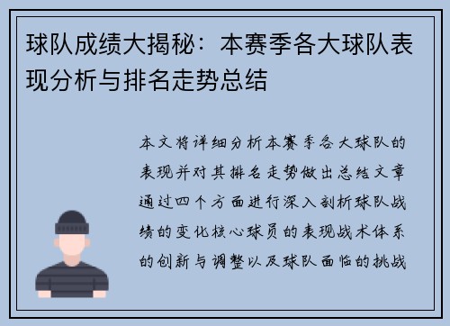 球队成绩大揭秘：本赛季各大球队表现分析与排名走势总结