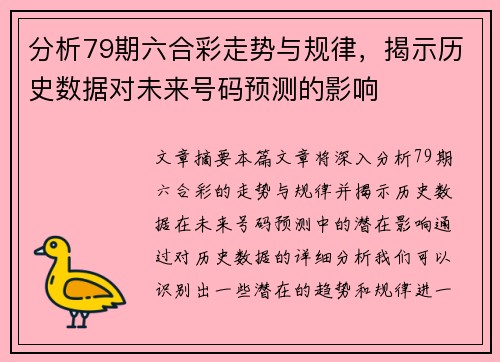 分析79期六合彩走势与规律，揭示历史数据对未来号码预测的影响