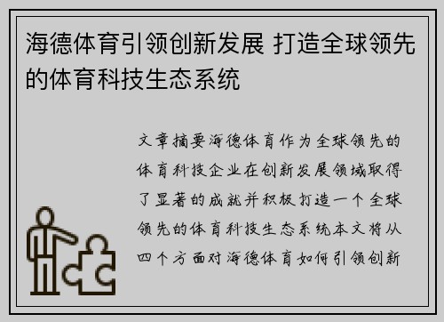 海德体育引领创新发展 打造全球领先的体育科技生态系统