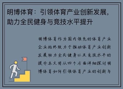 明博体育：引领体育产业创新发展，助力全民健身与竞技水平提升