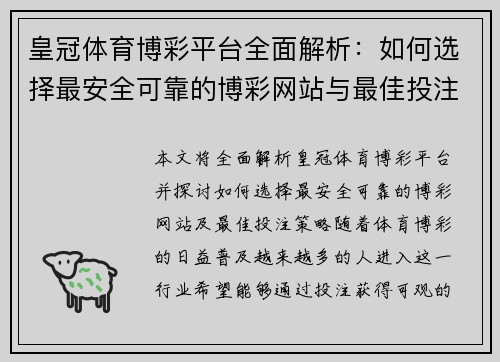 皇冠体育博彩平台全面解析：如何选择最安全可靠的博彩网站与最佳投注策略