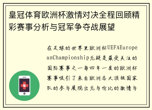 皇冠体育欧洲杯激情对决全程回顾精彩赛事分析与冠军争夺战展望