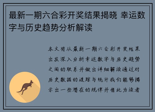 最新一期六合彩开奖结果揭晓 幸运数字与历史趋势分析解读
