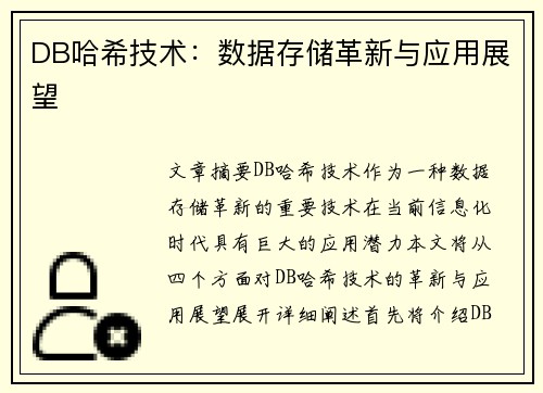 DB哈希技术：数据存储革新与应用展望