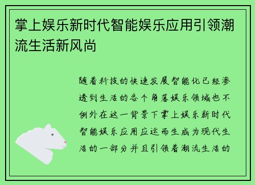 掌上娱乐新时代智能娱乐应用引领潮流生活新风尚