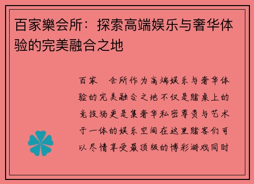 百家樂会所：探索高端娱乐与奢华体验的完美融合之地