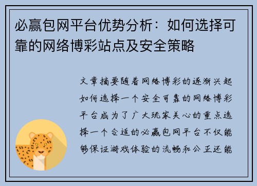 必赢包网平台优势分析：如何选择可靠的网络博彩站点及安全策略