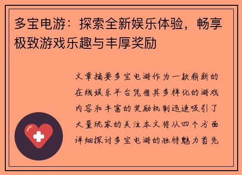 多宝电游：探索全新娱乐体验，畅享极致游戏乐趣与丰厚奖励