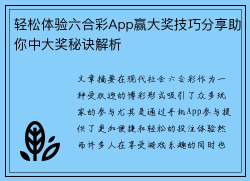 轻松体验六合彩App赢大奖技巧分享助你中大奖秘诀解析