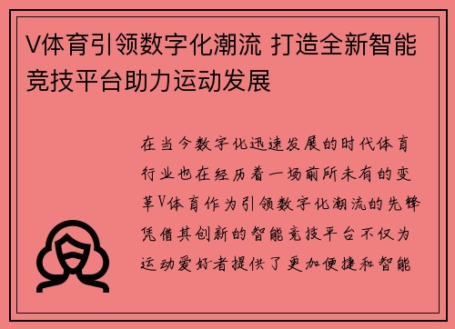 V体育引领数字化潮流 打造全新智能竞技平台助力运动发展