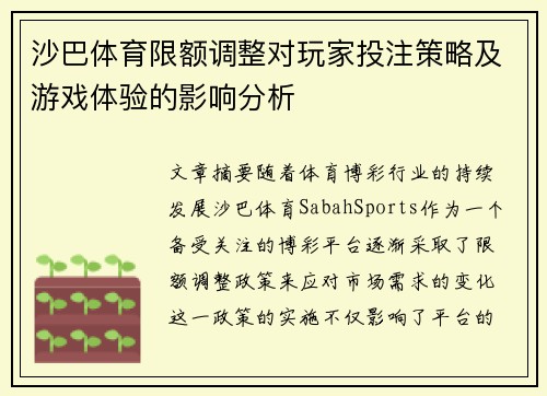 沙巴体育限额调整对玩家投注策略及游戏体验的影响分析