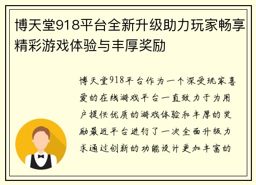 博天堂918平台全新升级助力玩家畅享精彩游戏体验与丰厚奖励