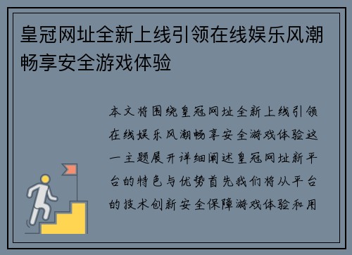皇冠网址全新上线引领在线娱乐风潮畅享安全游戏体验