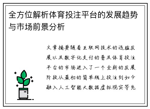 全方位解析体育投注平台的发展趋势与市场前景分析