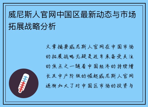 威尼斯人官网中国区最新动态与市场拓展战略分析