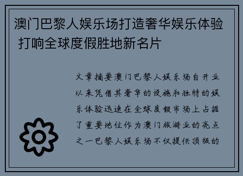 澳门巴黎人娱乐场打造奢华娱乐体验 打响全球度假胜地新名片