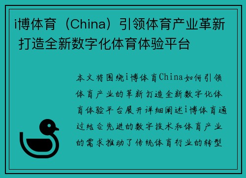 i博体育（China）引领体育产业革新 打造全新数字化体育体验平台