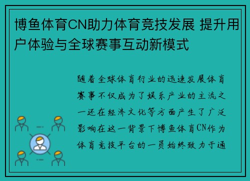 博鱼体育CN助力体育竞技发展 提升用户体验与全球赛事互动新模式