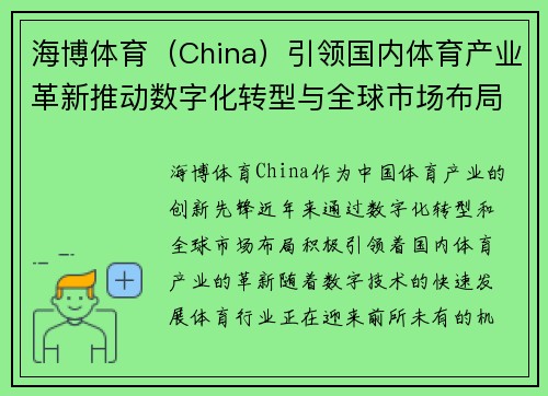 海博体育（China）引领国内体育产业革新推动数字化转型与全球市场布局