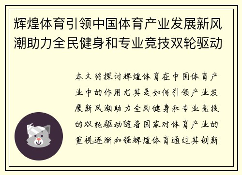 辉煌体育引领中国体育产业发展新风潮助力全民健身和专业竞技双轮驱动