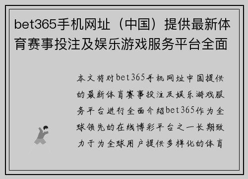 bet365手机网址（中国）提供最新体育赛事投注及娱乐游戏服务平台全面介绍
