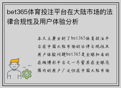 bet365体育投注平台在大陆市场的法律合规性及用户体验分析
