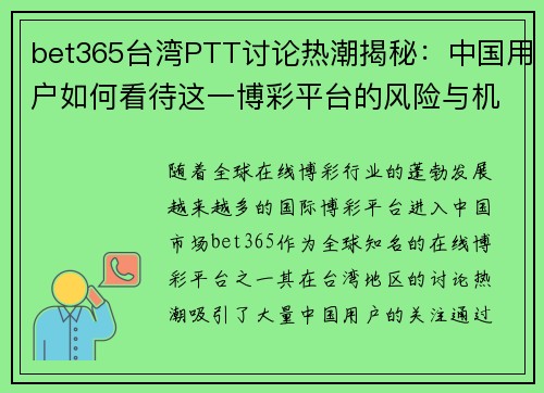 bet365台湾PTT讨论热潮揭秘：中国用户如何看待这一博彩平台的风险与机遇