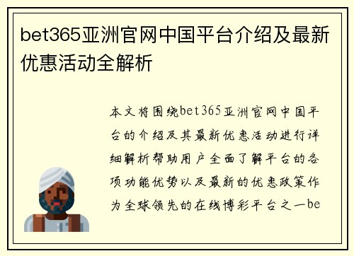 bet365亚洲官网中国平台介绍及最新优惠活动全解析