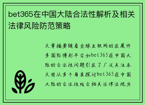 bet365在中国大陆合法性解析及相关法律风险防范策略