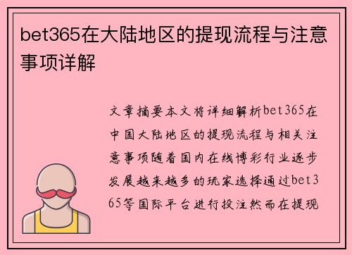 bet365在大陆地区的提现流程与注意事项详解