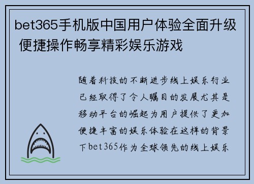 bet365手机版中国用户体验全面升级 便捷操作畅享精彩娱乐游戏
