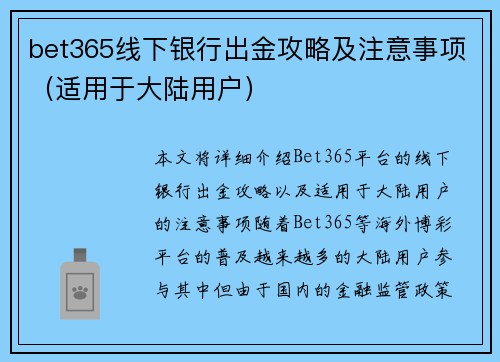 bet365线下银行出金攻略及注意事项（适用于大陆用户）
