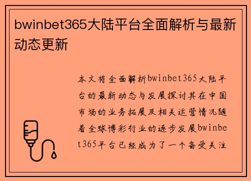 bwinbet365大陆平台全面解析与最新动态更新