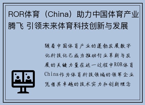 ROR体育（China）助力中国体育产业腾飞 引领未来体育科技创新与发展