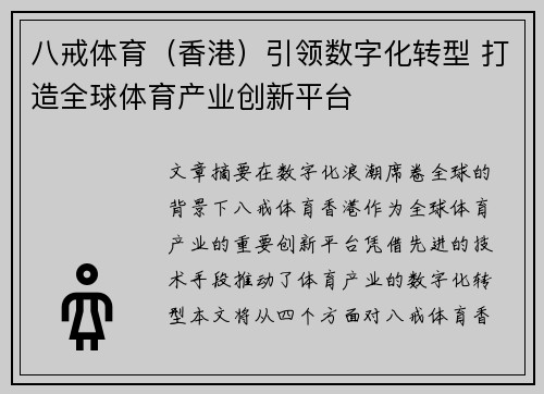 八戒体育（香港）引领数字化转型 打造全球体育产业创新平台