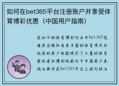 如何在bet365平台注册账户并享受体育博彩优惠（中国用户指南）