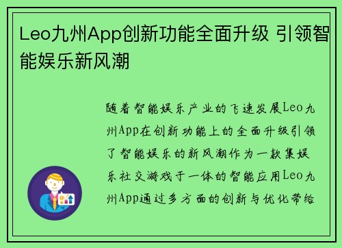 Leo九州App创新功能全面升级 引领智能娱乐新风潮