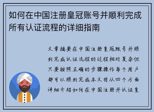 如何在中国注册皇冠账号并顺利完成所有认证流程的详细指南