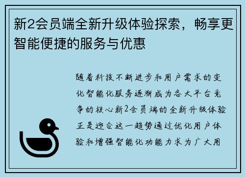 新2会员端全新升级体验探索，畅享更智能便捷的服务与优惠