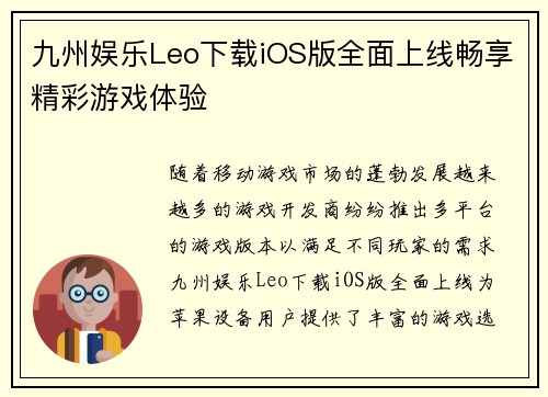 九州娱乐Leo下载iOS版全面上线畅享精彩游戏体验