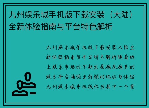 九州娱乐城手机版下载安装（大陆）全新体验指南与平台特色解析