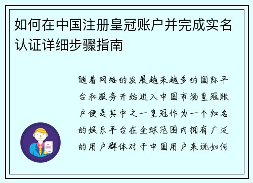 如何在中国注册皇冠账户并完成实名认证详细步骤指南