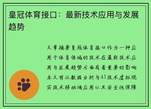 皇冠体育接口：最新技术应用与发展趋势