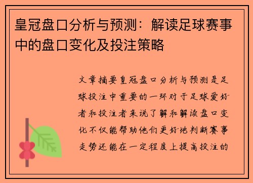 皇冠盘口分析与预测：解读足球赛事中的盘口变化及投注策略