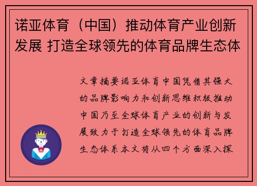 诺亚体育（中国）推动体育产业创新发展 打造全球领先的体育品牌生态体系