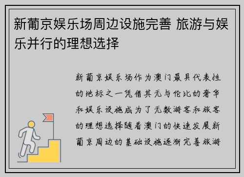 新葡京娱乐场周边设施完善 旅游与娱乐并行的理想选择