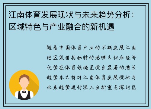 江南体育发展现状与未来趋势分析：区域特色与产业融合的新机遇