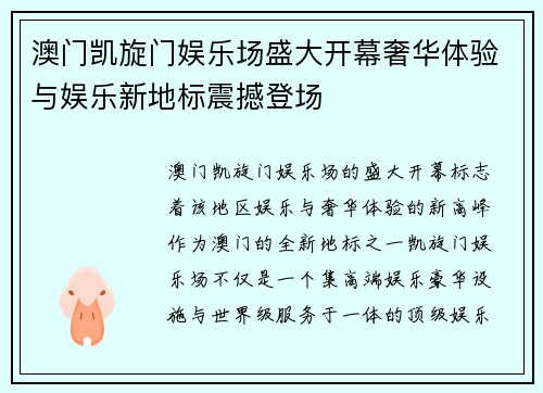 澳门凯旋门娱乐场盛大开幕奢华体验与娱乐新地标震撼登场