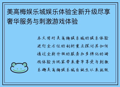 美高梅娱乐城娱乐体验全新升级尽享奢华服务与刺激游戏体验