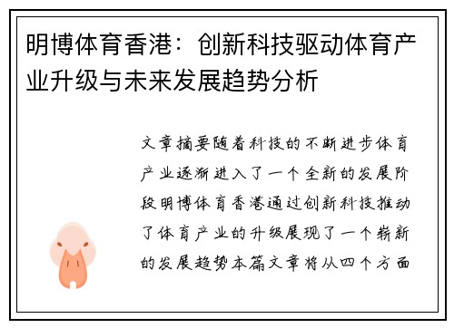 明博体育香港：创新科技驱动体育产业升级与未来发展趋势分析